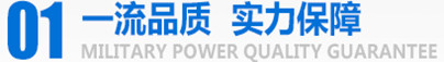 軍工品質，實力保障