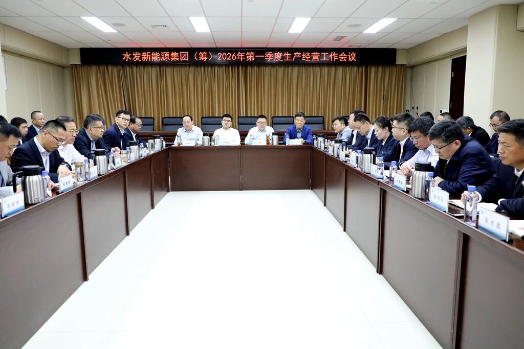 水發(fā)新能源集團（籌）召開2026年第一季度生產(chǎn)經(jīng)營工作會議.jpg
